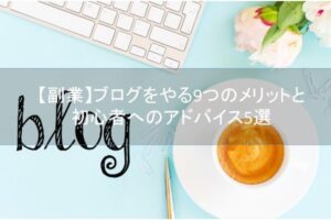 ブログとコーヒー